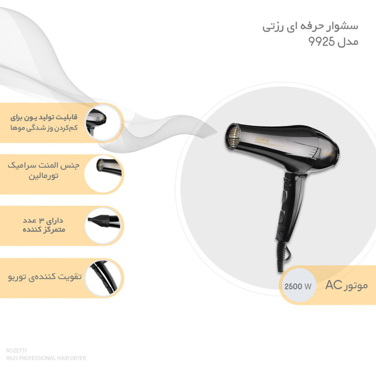 سشوار 2500 وات پرقدرت حرفه ای رزتی مدل 9925