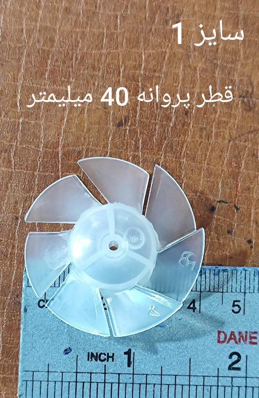 پروانه سشوار چرخشی سایز 1