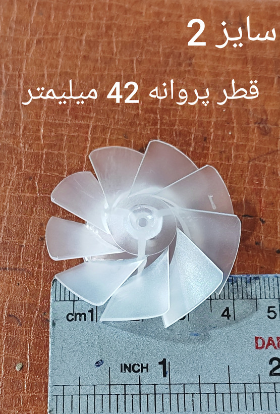 پروانه سشوار چرخشی سایز 2