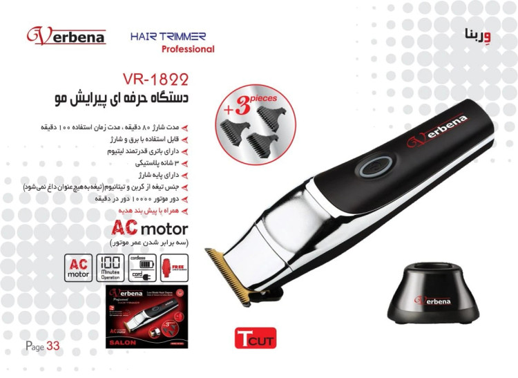 ماشین اصلاح وربنا VR1822